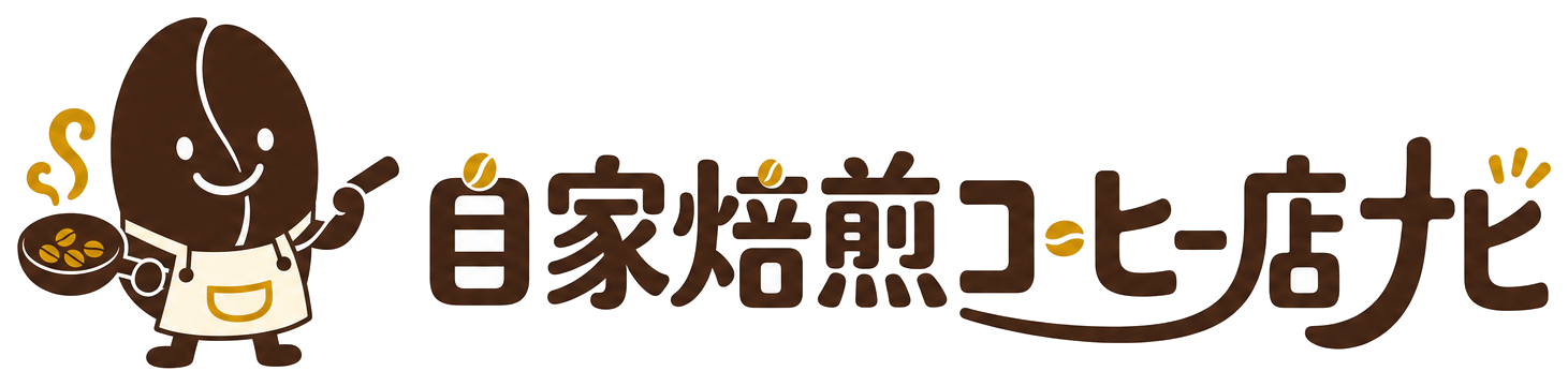 自家焙煎コーヒー店ナビ